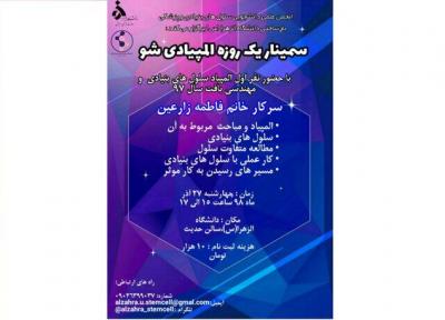 سمینار الـمـپـیـادی شـو برگزار می شود