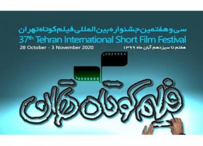 اعلام تاریخ دقیق برگزاری سی و هفتمین جشنواره بین المللی فیلم کوتاه تهران