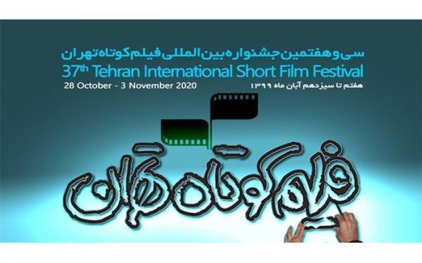 اعلام تاریخ دقیق برگزاری سی و هفتمین جشنواره بین المللی فیلم کوتاه تهران